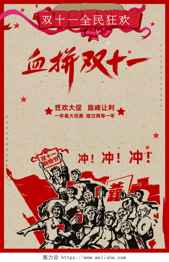 红色革命风血拼双十一电商淘宝天猫全球狂欢节海报
